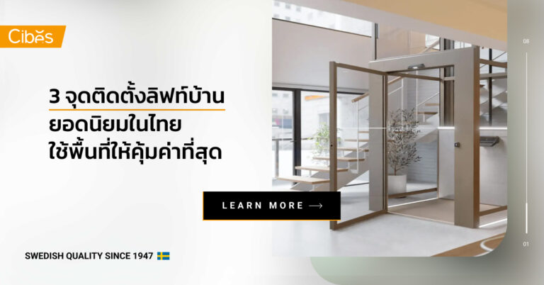 3 จุดติดตั้งลิฟท์บ้านยอดนิยมในไทย