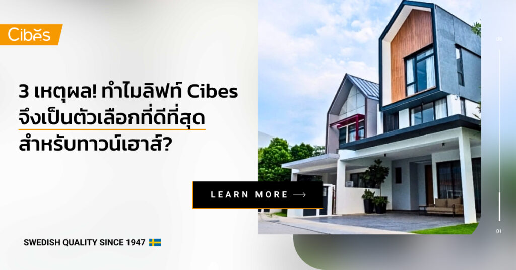 3 เหตุผล! ทำไมลิฟท์ Cibes จึงเป็นตัวเลือกที่ดีที่สุดสำหรับทาวน์เฮาส์?