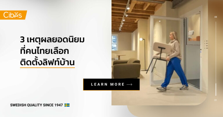 3 เหตุผลยอดนิยมที่คนไทยเลือกติดตั้งลิฟท์บ้าน