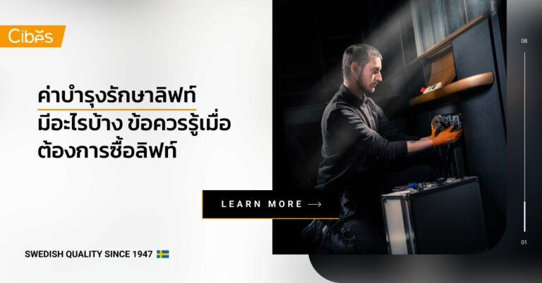 ค่าบำรุงรักษาลิฟท์ มีอะไรบ้าง ข้อควรรู้เมื่อต้องการซื้อลิฟท์
