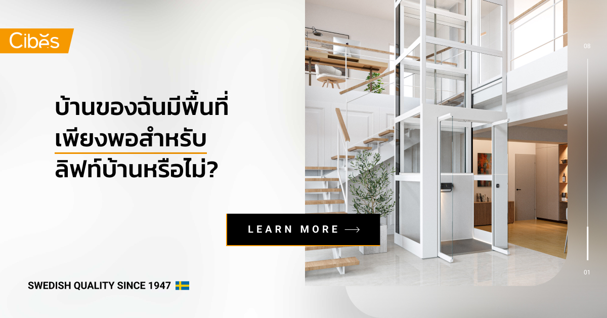 บ้านของฉันมีพื้นที่เพียงพอสำหรับลิฟท์บ้านหรือไม่?