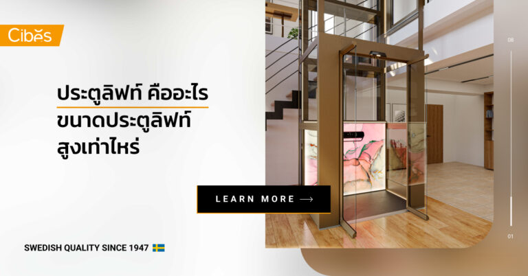 ประตูลิฟท์ คืออะไร ขนาดประตูลิฟท์สูงเท่าไหร่