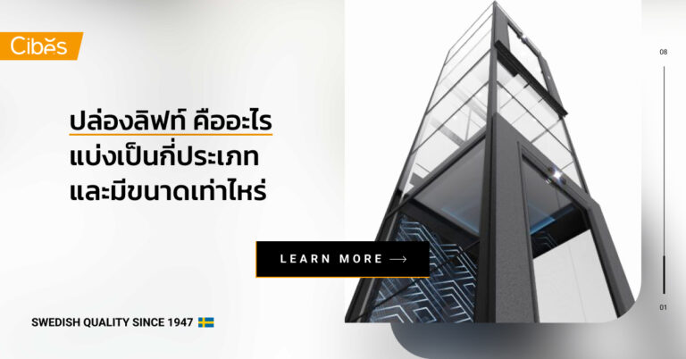 ปล่องลิฟท์ คืออะไร แบ่งเป็นกี่ประเภทและมีขนาดเท่าไหร่