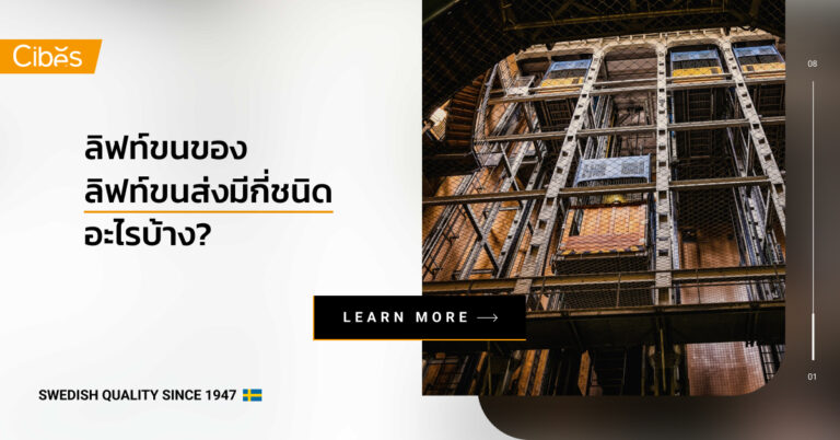 ลิฟท์ขนของ ลิฟท์ขนส่งมีกี่ชนิด อะไรบ้าง