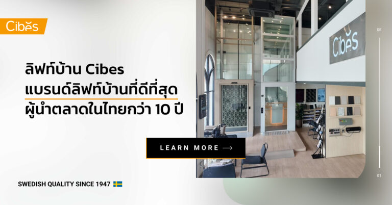 Cibes แบรนด์ลิฟท์บ้านที่ดีที่สุด กับการเป็นผู้นำในไทยกว่า 10 ปี