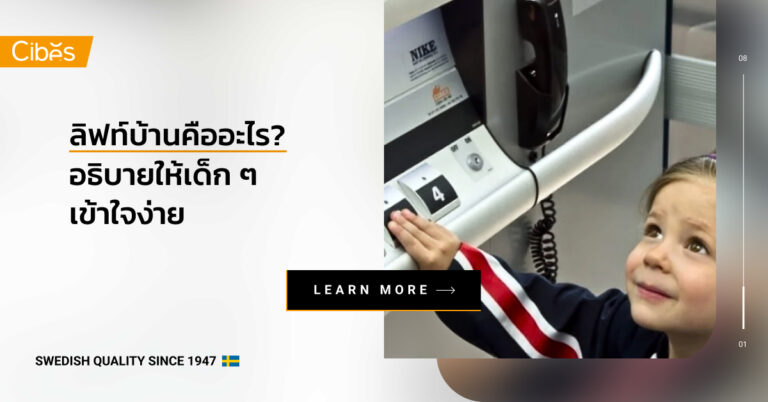 ลิฟท์บ้านคืออะไร? อธิบายให้เด็ก ๆ เข้าใจง่าย!