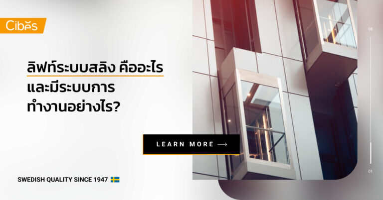 ลิฟท์ระบบสลิง คืออะไร และมีระบบการทำงานอย่างไรบ้าง?
