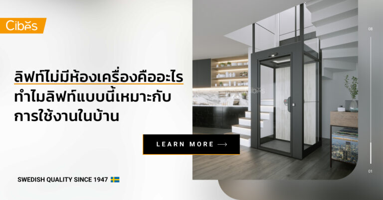 ลิฟท์ไม่มีห้องเครื่อง คืออะไร ทำไมเหมาะกับการติดในบ้าน
