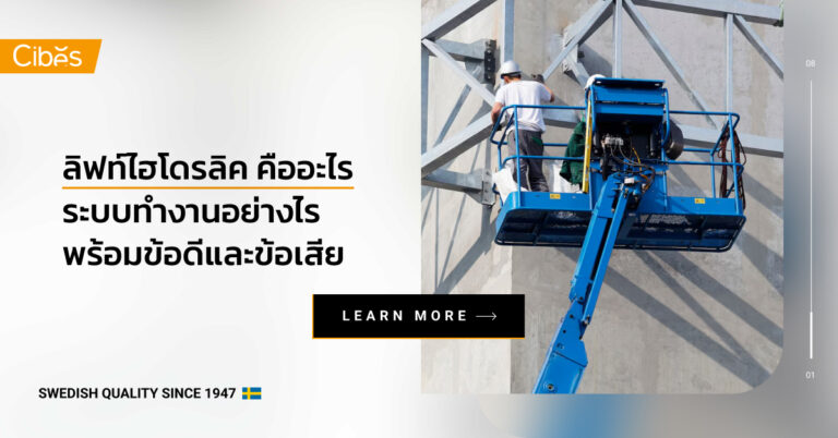 ลิฟท์ไฮโดรลิค คืออะไร มีระบบการทำงานอย่างไร พร้อมข้อดีและข้อเสีย