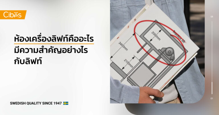 ห้องเครื่องลิฟท์ คืออะไร มีความสำคัญอย่างไรกับลิฟท์
