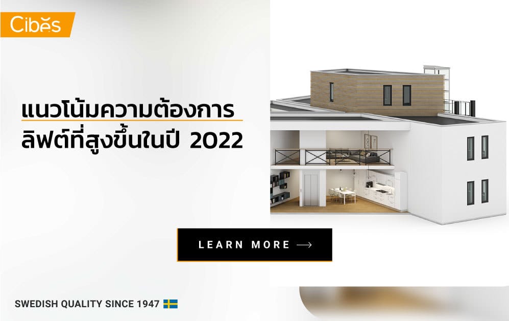 ลิฟต์บ้าน : แนวโน้มความต้องการที่สูงขึ้นในปี 2022