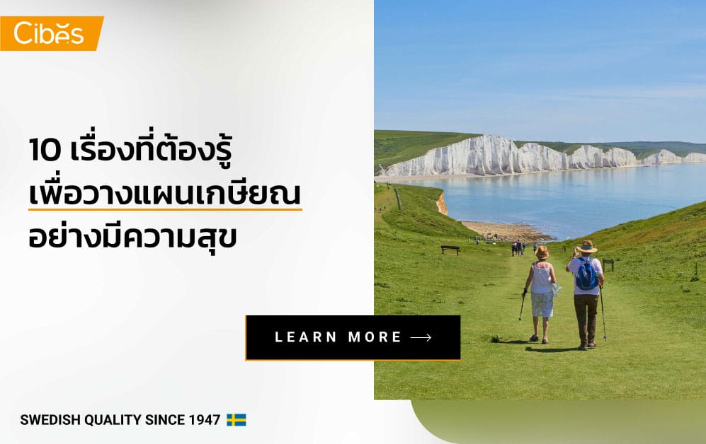 10 เรื่องต้องรู้เพื่อวางแผนเตรียมเกษียณอย่างมีความสุข