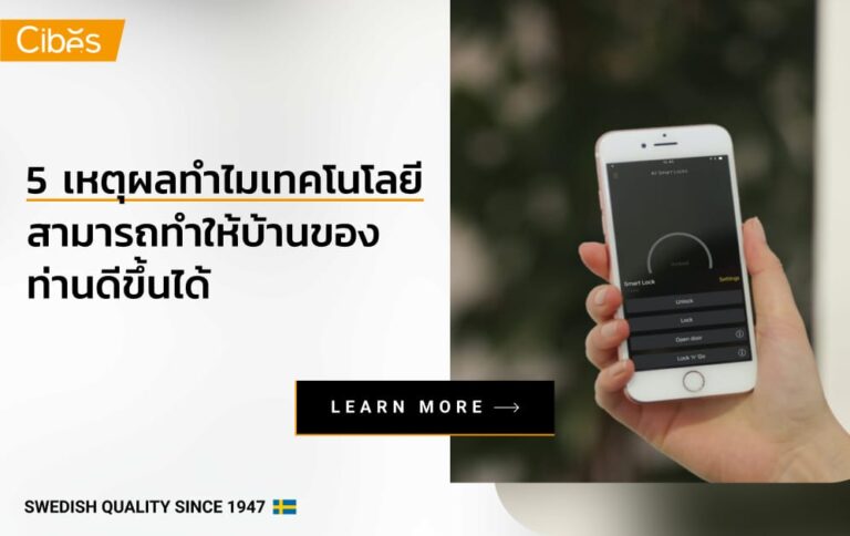 5 เหตุผล ทำไมเทคโนโลยีสามารถทำให้บ้านของท่านดีขึ้นได้