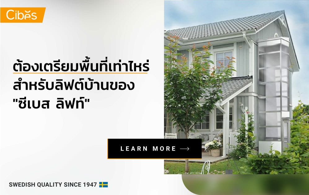 ท่านจะต้องเตรียมพื้นที่เท่าไหร่ สำหรับติดลิฟท์บ้านของ “ซีเบส”
