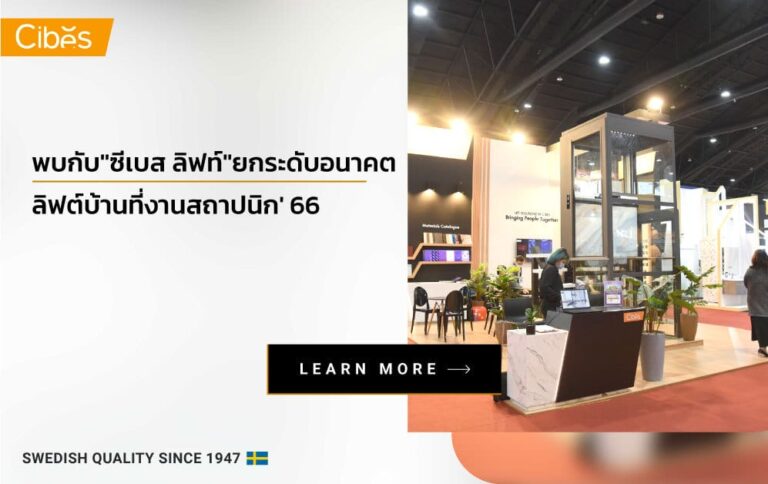พบกับ”ซีเบส ลิฟท์”ยกระดับอนาคตลิฟต์บ้านที่งานสถาปนิก’ 66