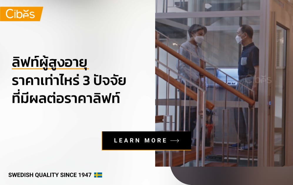 ลิฟท์ผู้สูงอายุ ราคาเท่าไหร่ 3 ปัจจัยที่มีผลต่อราคาลิฟท์คนแก่