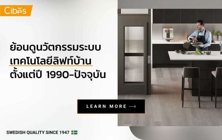 ย้อนเวลาดูวิวัฒนาการนวัตกรรม เทคโนโลยีลิฟท์บ้าน ตั้งแต่ปี 1990-ปัจจุบัน