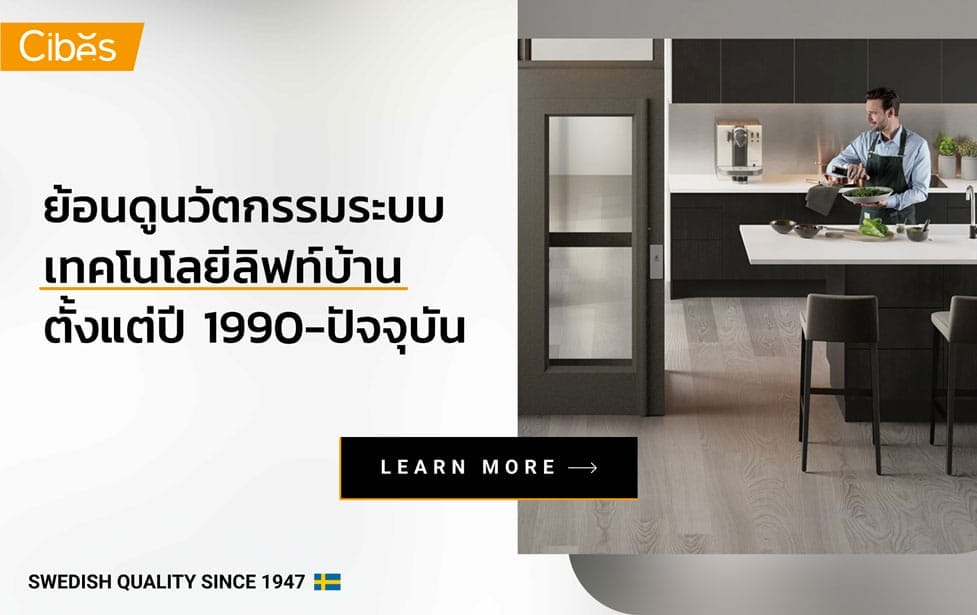 ย้อนเวลาดูวิวัฒนาการนวัตกรรม เทคโนโลยีลิฟท์บ้าน ตั้งแต่ปี 1990-ปัจจุบัน