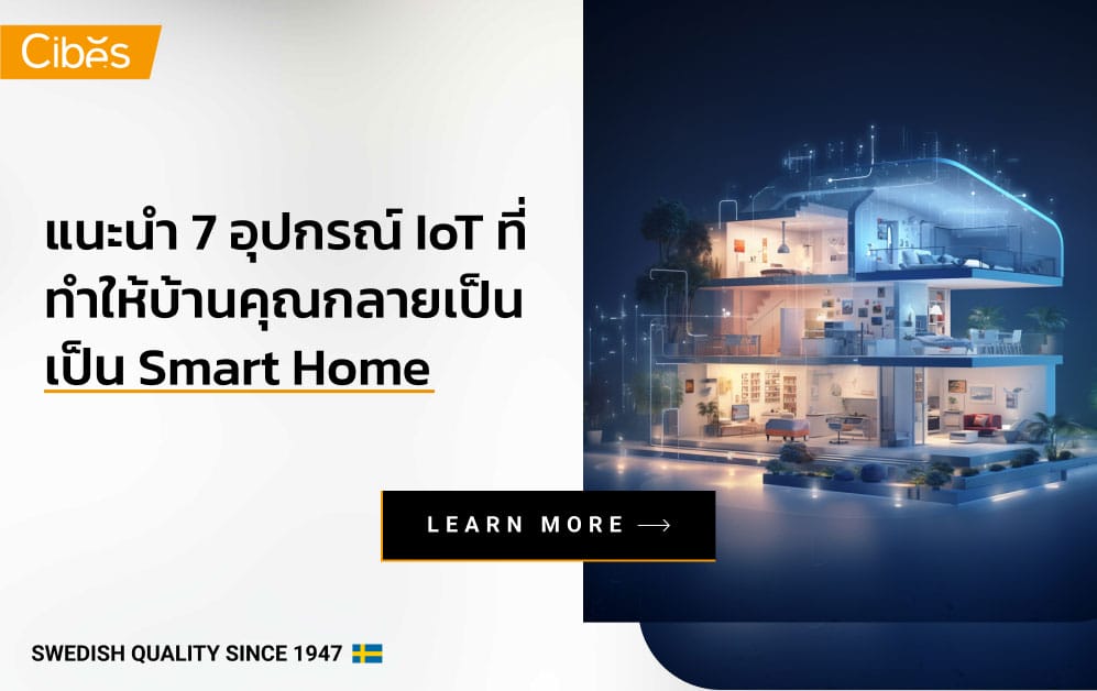 แนะนำ 7 อุปกรณ์ IoT ที่จะทำให้บ้านคุณกลายเป็น Smart Home