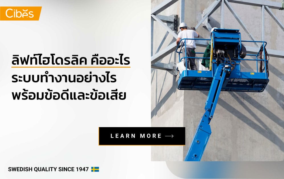 ลิฟท์ไฮโดรลิค คืออะไร มีระบบการทำงานอย่างไร พร้อมข้อดีและข้อเสีย