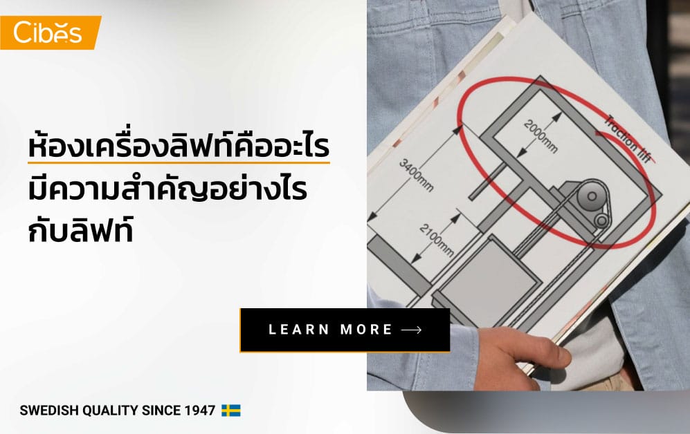 ห้องเครื่องลิฟท์ คืออะไร มีความสำคัญอย่างไรกับลิฟท์