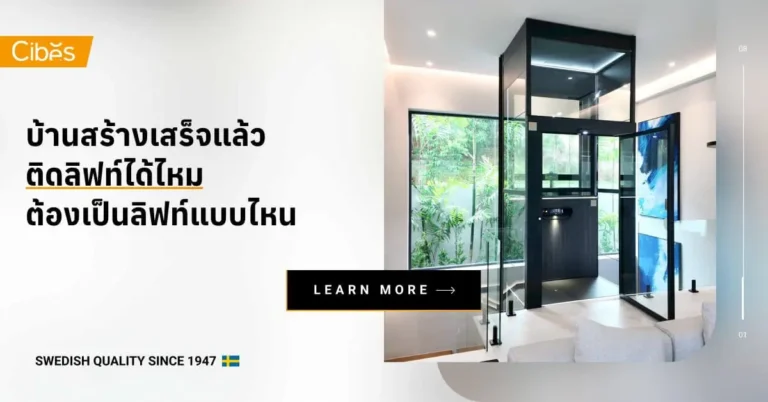 บ้านสร้างเสร็จแล้วติดลิฟท์ได้ไหมตอบทุกข้อสงสัยสำหรับคนอยากรีโนเวทบ้าน