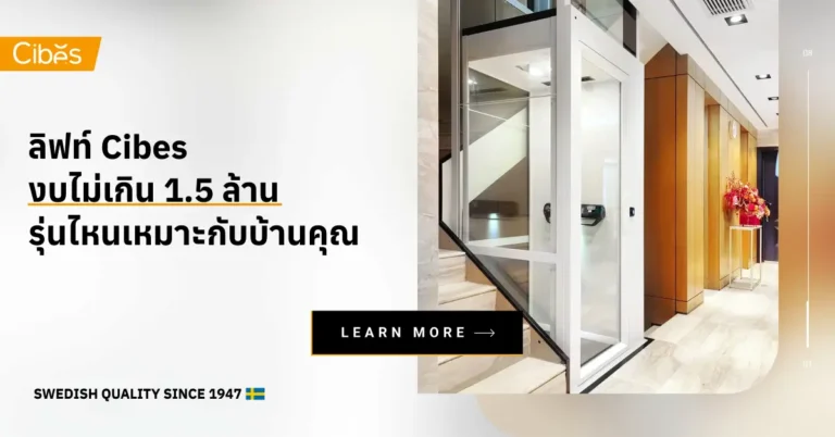 ลิฟท์ Cibes งบไม่เกิน 1.5 ล้าน รุ่นไหนดี อัปเดตปี 2026