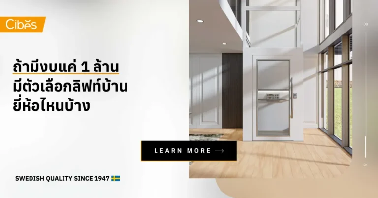 ถ้ามีงบแค่ 1 ล้าน มีตัวเลือกลิฟท์บ้านยี่ห้อไหนบ้าง