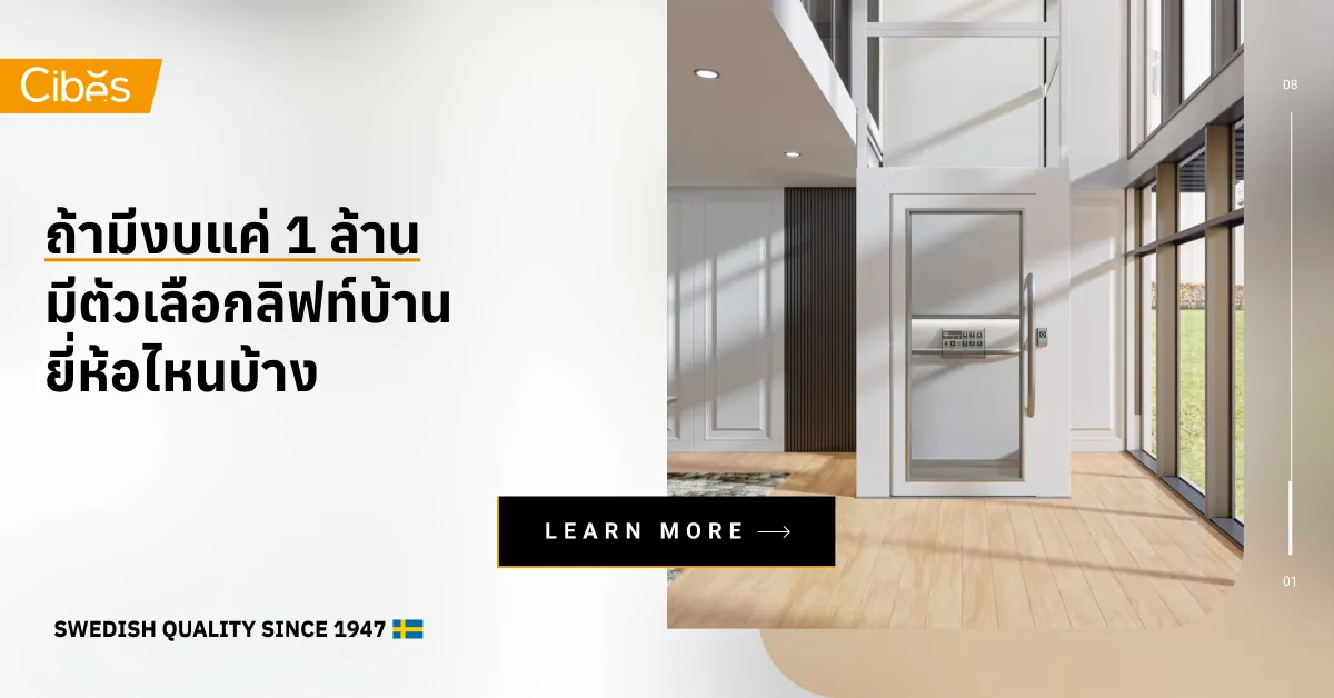 If Your Budget Is Only 1 Million Baht, Which Home Lift Brands Can You Choose?