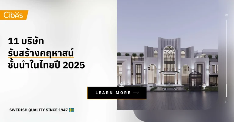 11 บริษัทรับสร้างคฤหาสน์ในประเทศไทย ชั้นนำปี 2025