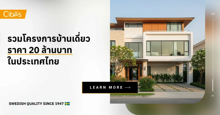 รวมโครงการบ้านเดี่ยว ราคา 20 ล้านบาทในประเทศไทย