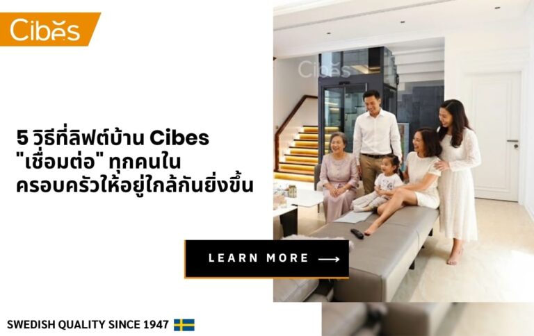 ลิฟท์บ้าน Cibes เชื่อมทุกวัย ปลอดภัย ติดตั้ง 7–10 วัน | Cibes Lift