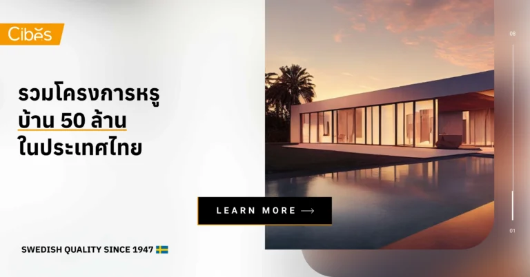รวมโครงการหรู บ้าน 50 ล้าน ในประเทศไทย