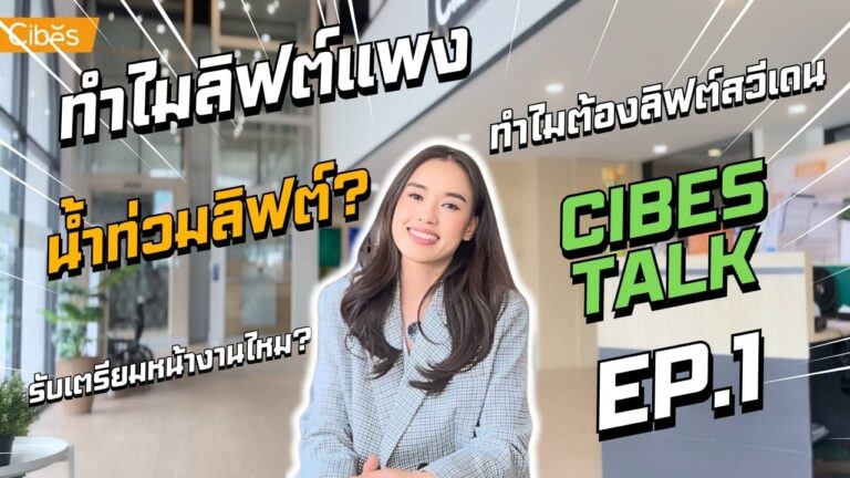 [EP1] CIBES TALK – ทำไมลิฟท์แพง? น้ำท่วมลิฟท์? รับเตรียมหน้างานไหม? ทำไมต้องลิฟท์สวีเดน?