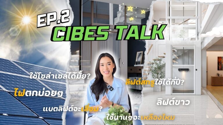 [EP2] Cibes talk – ไฟตกบ่อยมีผลกับBattery? อายุการใช้งานลิฟต์ระบบสกรู? ลิฟต์ใช้กับไฟโซลาเซลล์?