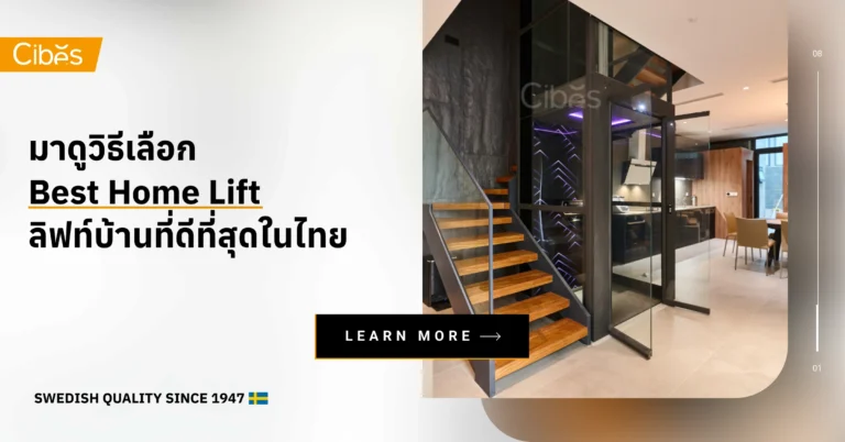 มาดูวิธีเลือก Best Home Lift ลิฟท์บ้านที่ดีที่สุดในไทย