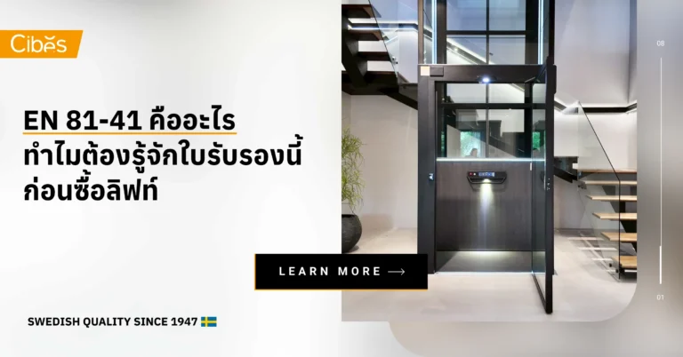 EN 81-41 คืออะไร ทำไมต้องรู้จักใบรับรองนี้ก่อนซื้อลิฟท์