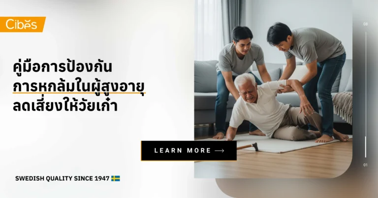 คู่มือการป้องกันการหกล้มในผู้สูงอายุ ลดเสี่ยงให้วัยเก๋า