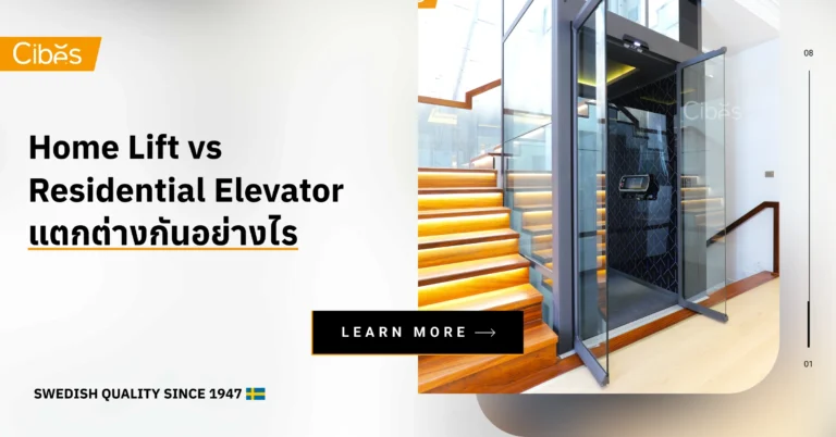 Home Lift กับ Residential Elevator แตกต่างกันอย่างไร