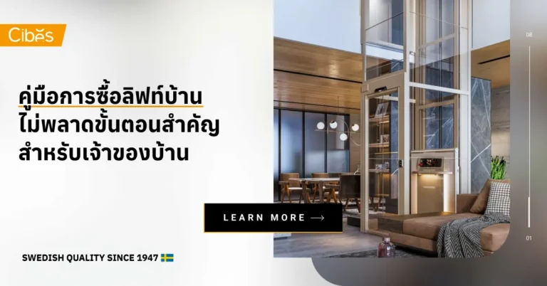 คู่มือการซื้อลิฟท์บ้านให้ไม่พลาดขั้นตอนสำคัญสำหรับเจ้าของบ้าน
