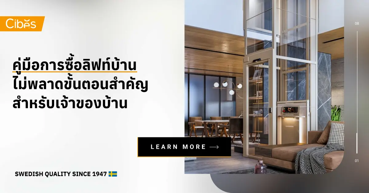 คู่มือการซื้อลิฟท์บ้านให้ไม่พลาดขั้นตอนสำคัญสำหรับเจ้าของบ้าน