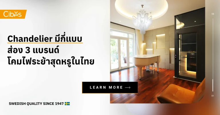 Chandelier มีกี่แบบ ส่อง 3 แบรนด์โคมไฟระย้าสุดหรูในไทย