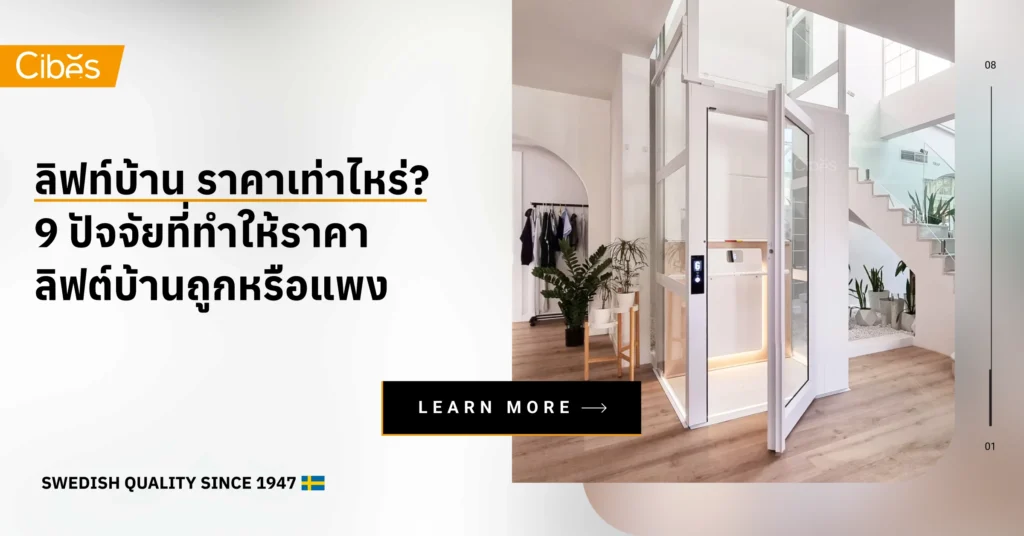 ลิฟท์บ้าน ราคาเท่าไหร่? 9 ปัจจัยที่ทำให้ราคาลิฟท์บ้านถูกหรือแพง