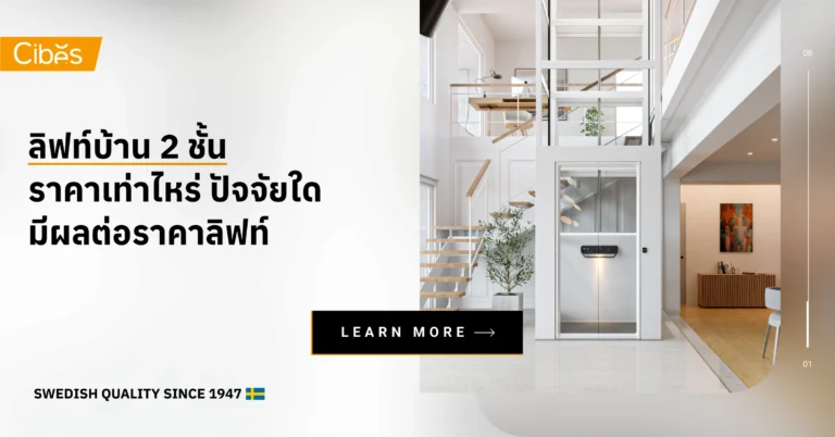 ลิฟท์บ้าน 2 ชั้น ราคาเท่าไหร่ ปัจจัยใดมีผลต่อราคาลิฟท์