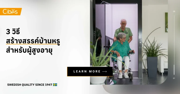 3 วิธีการสร้างสรรค์บ้านหรูสำหรับผู้สูงอายุ