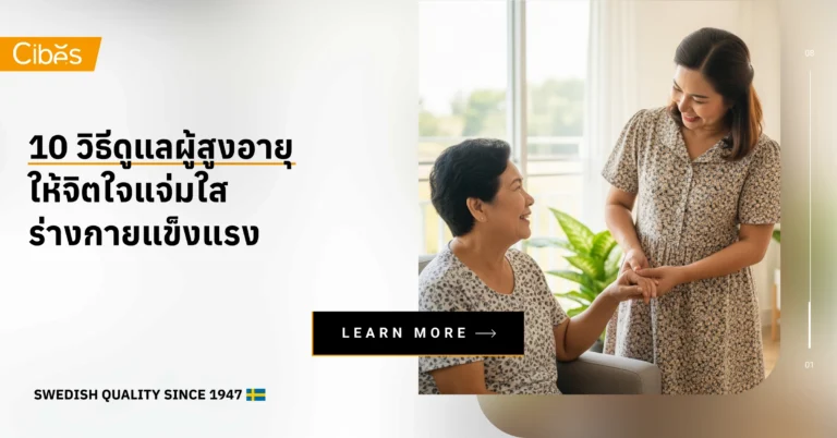 10 วิธีดูแลผู้สูงอายุที่บ้าน ให้จิตใจแจ่มใส ร่างกายแข็งแรง
