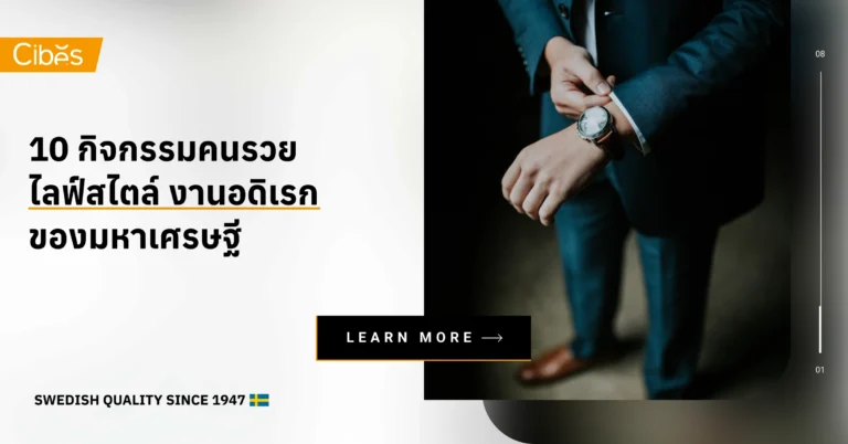 10 กิจกรรมคนรวย ไลฟ์สไตล์ งานอดิเรกของมหาเศรษฐี