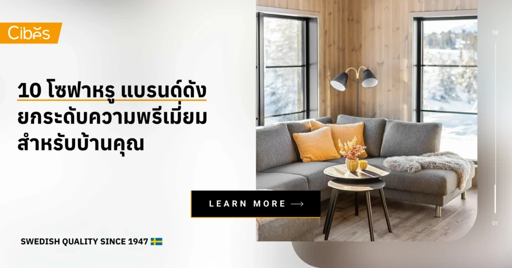 10 โซฟาหรู แบรนด์ดัง ยกระดับความพรีเมี่ยมสำหรับบ้านคุณ