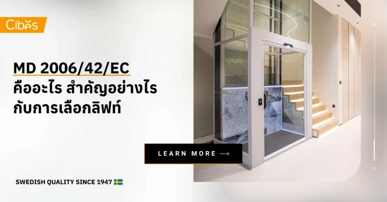 MD 2006/42/EC คืออะไร สำคัญอย่างไรกับการเลือกลิฟท์