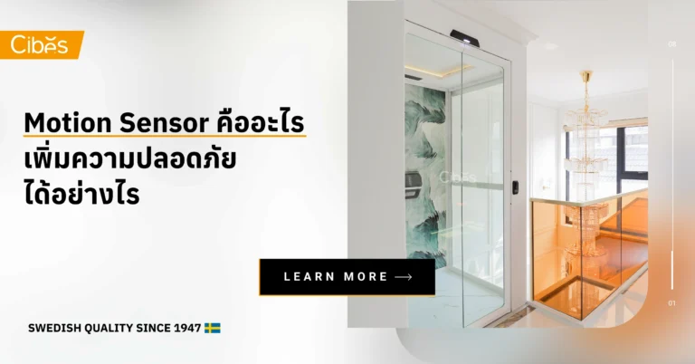 Motion Sensor คืออะไร เพิ่มความปลอดภัยได้อย่างไร